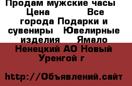 Продам мужские часы  › Цена ­ 2 990 - Все города Подарки и сувениры » Ювелирные изделия   . Ямало-Ненецкий АО,Новый Уренгой г.